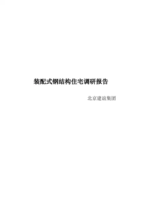 装配式钢结构住宅调研报告