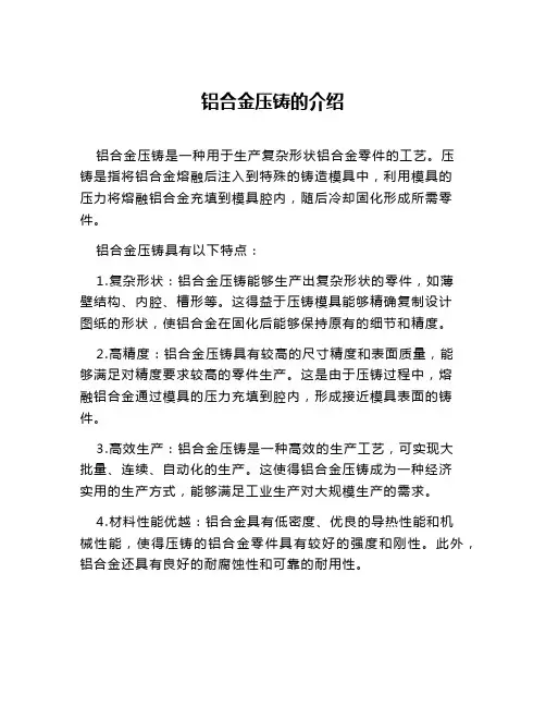 铝合金压铸的介绍