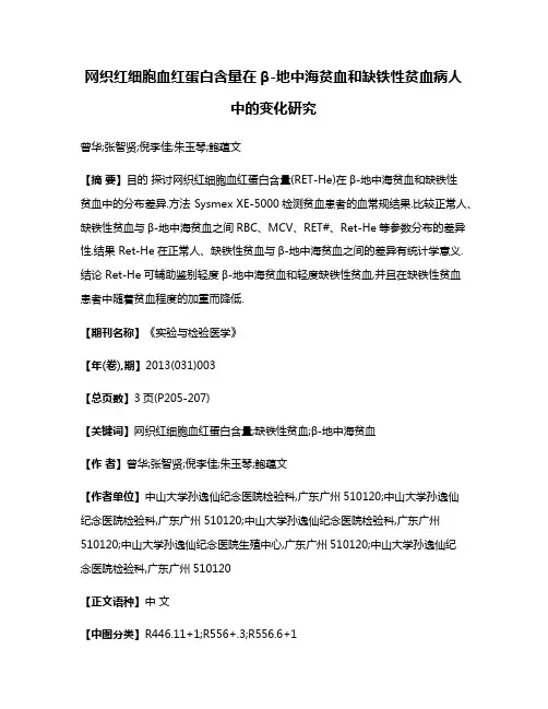 网织红细胞血红蛋白含量在β-地中海贫血和缺铁性贫血病人中的变化研究