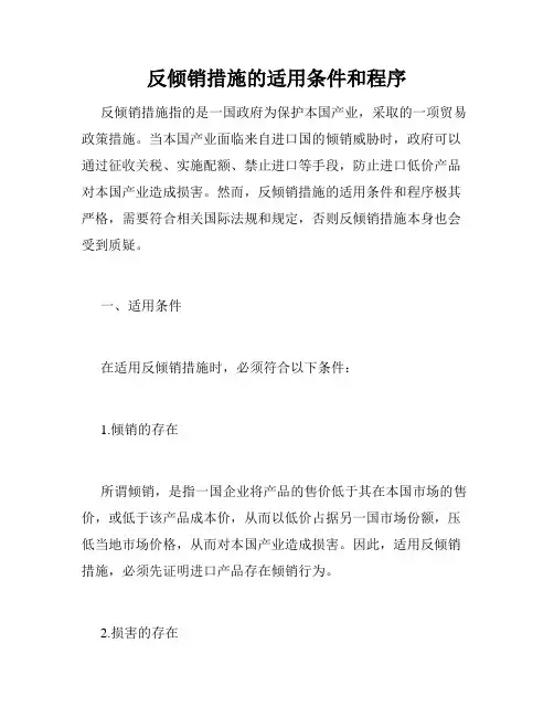 反倾销措施的适用条件和程序