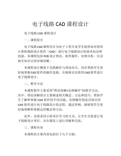 电子线路CAD课程设计