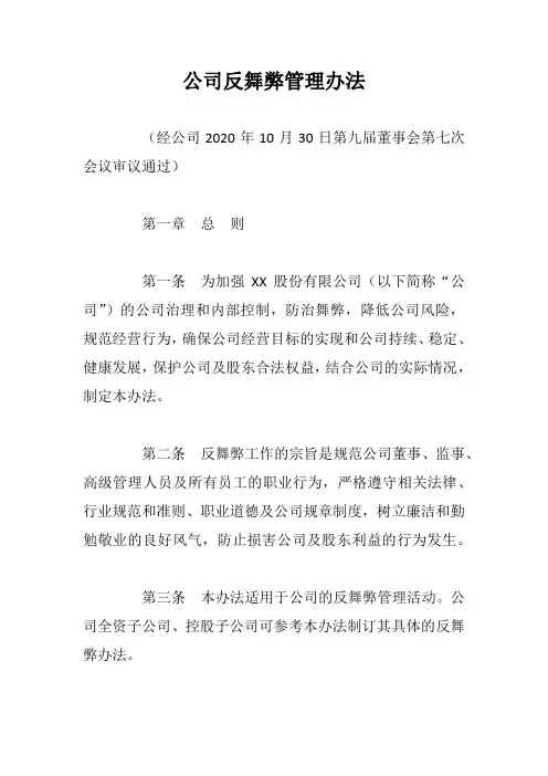 公司反舞弊管理办法【最新版】