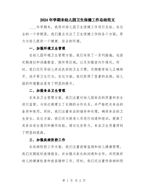2024年学期末幼儿园卫生保健工作总结范文