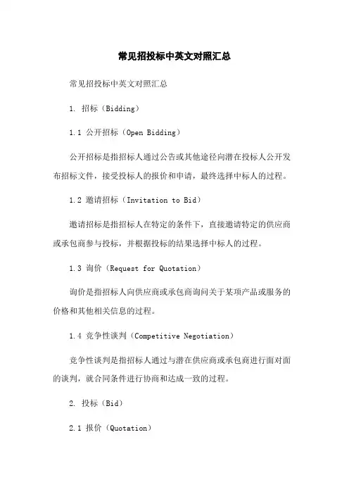 常见招投标中英文对照汇总