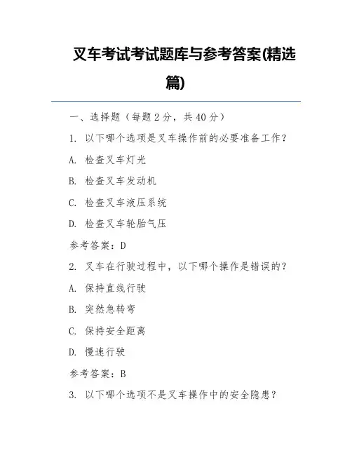 叉车考试考试题库与参考答案(精选篇)