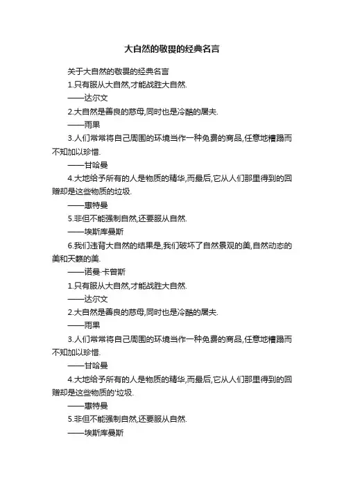 大自然的敬畏的经典名言