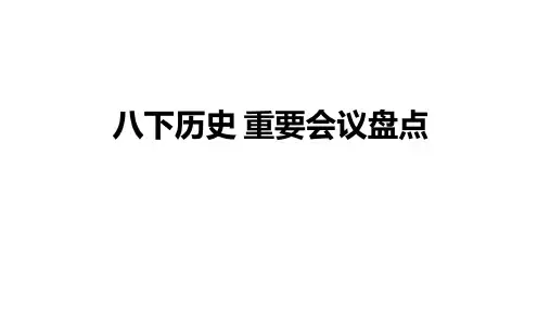 八下历史重要会议盘点