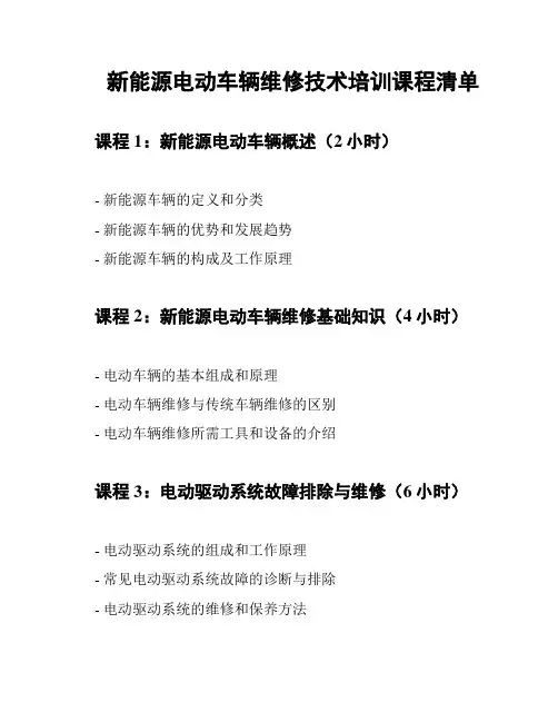 新能源电动车辆维修技术培训课程清单