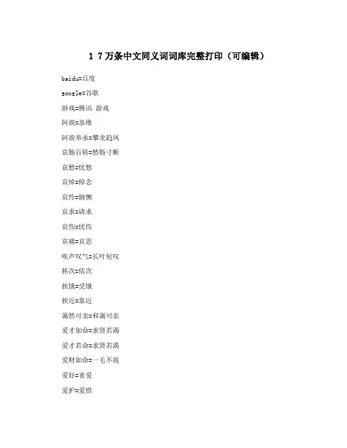 1 7万条中文同义词词库完整打印(可编辑)