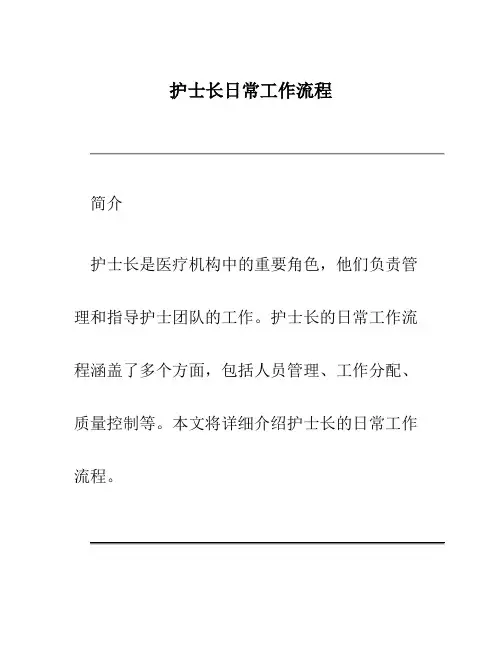 护士长日常工作流程