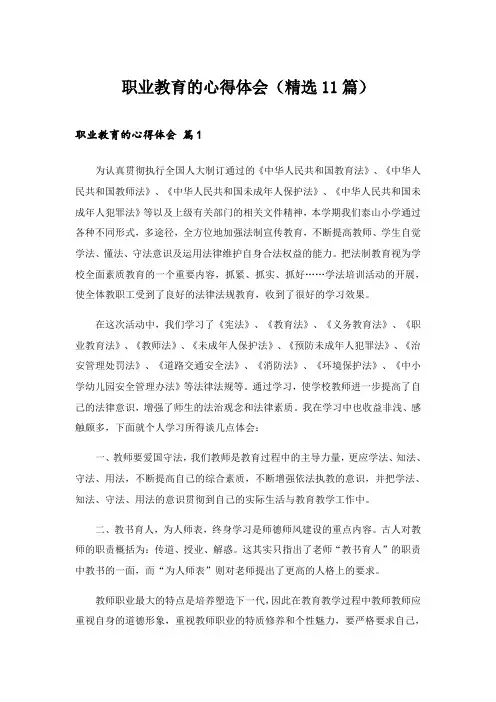 2024年职业教育的心得体会(精选11篇)