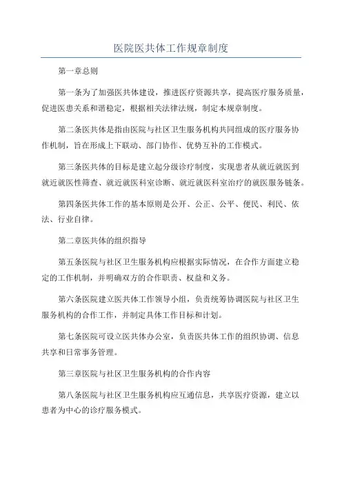 医院医共体工作规章制度