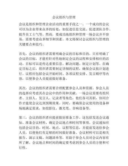 会议组织与管理