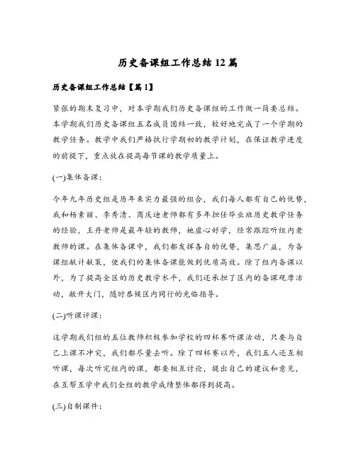 历史备课组工作总结12篇