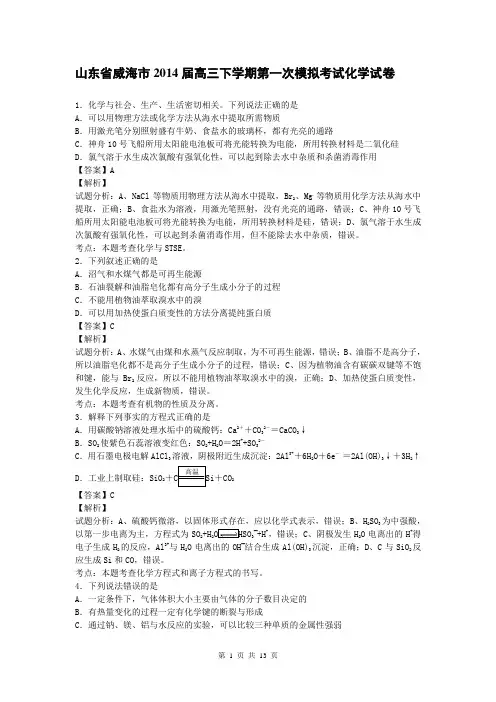 山东省威海市2014届高三下学期第一次模拟考试化学试卷(带解析)