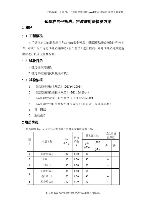 桩基承载力自平衡法检测方案