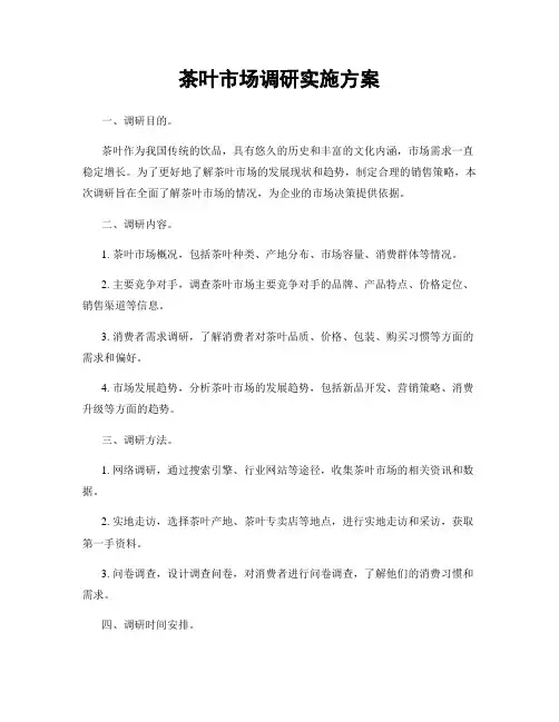 茶叶市场调研实施方案
