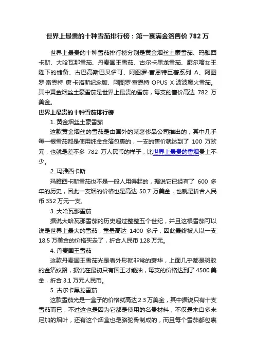 世界上最贵的十种雪茄排行榜：第一裹满金箔售价782万