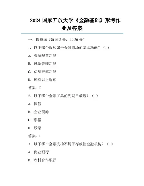 2024国家开放大学《金融基础》形考作业及答案