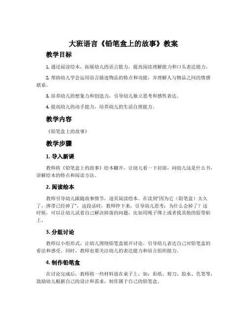 大班语言《铅笔盒上的故事》教案