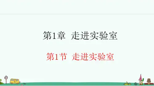 教科版八年级物理上册第一章《走进实验室》课件【优质版】