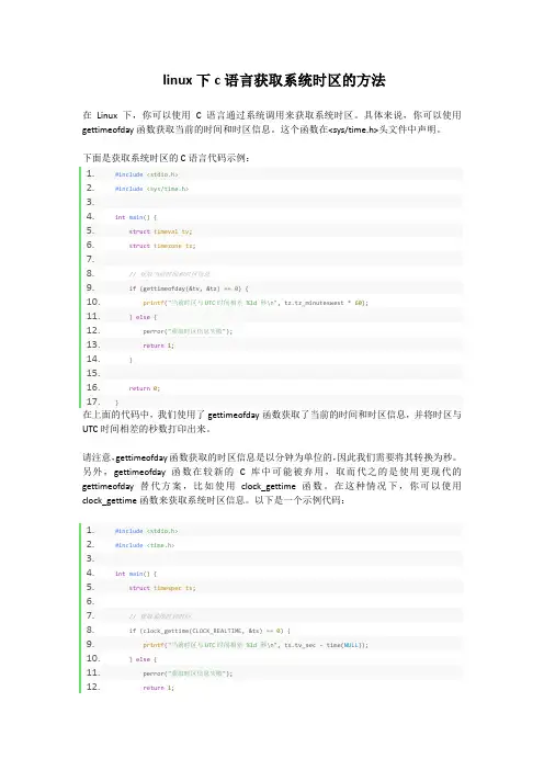 linux下c语言获取系统时区的方法