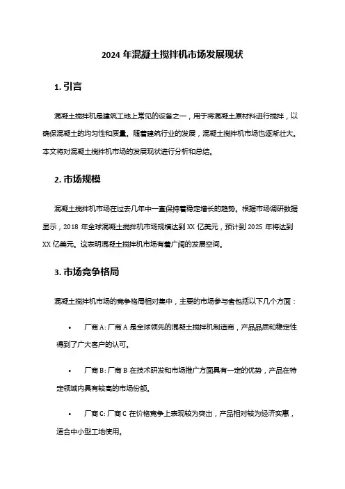 2024年混凝土搅拌机市场发展现状