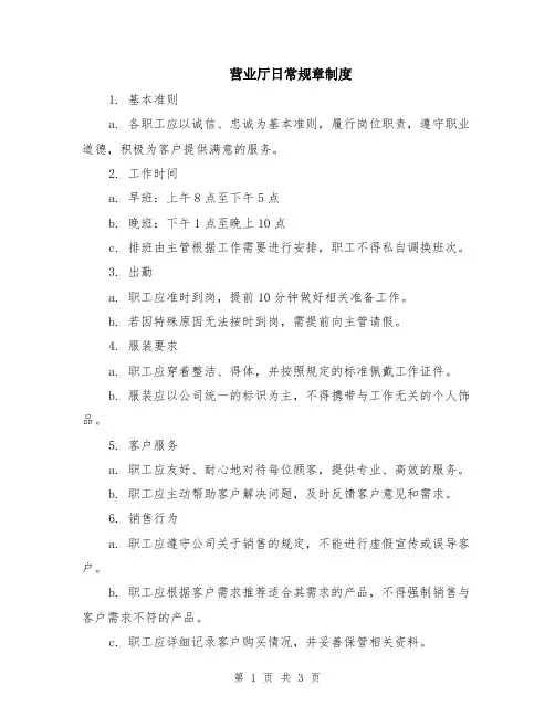 营业厅日常规章制度