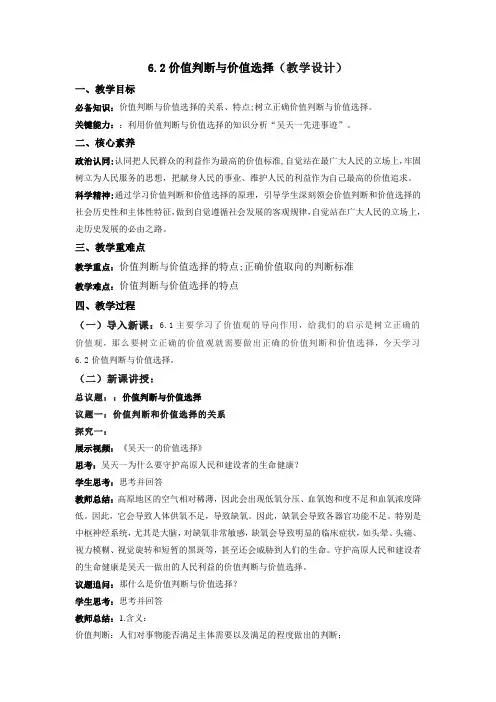6.2价值判断与价值选择(教学设计)-2024-2025学年高二政治同步备课系列(统编版必修4)