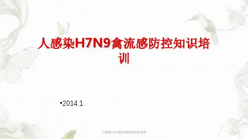 人感染H7N9禽流感防控知识培训课件