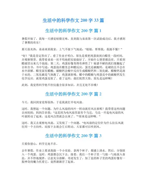 生活中的科学作文200字33篇