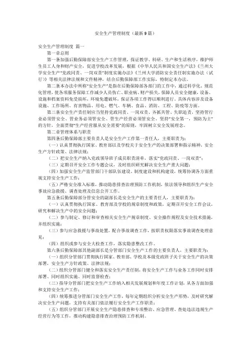 安全生产管理制度(最新9篇)
