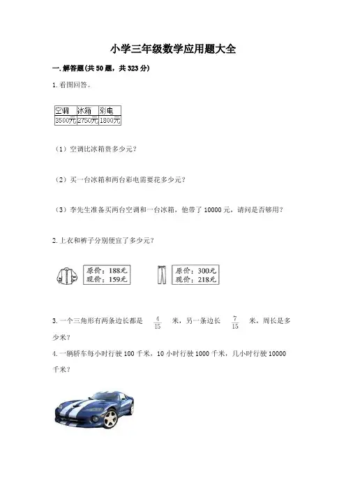 小学三年级数学应用题大全附答案【完整版】