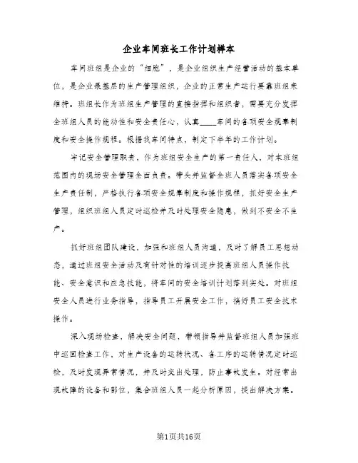 企业车间班长工作计划样本(6篇)