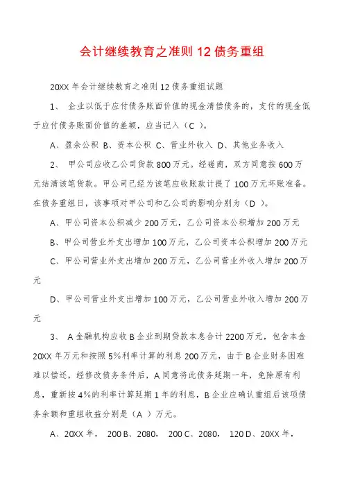 会计继续教育之准则12债务重组