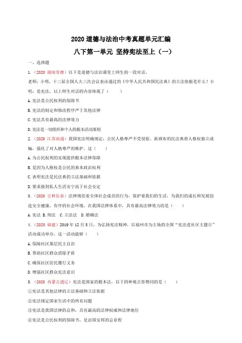 道德与法治中考真题单元汇编_八下第一单元_坚持宪法至上(一)(原卷版)