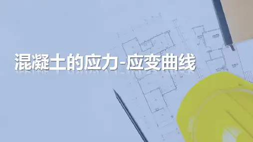 混凝土—混凝土的应力