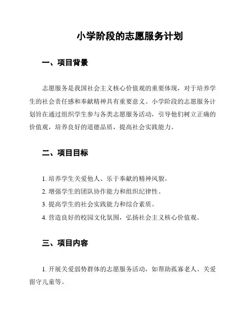 小学阶段的志愿服务计划