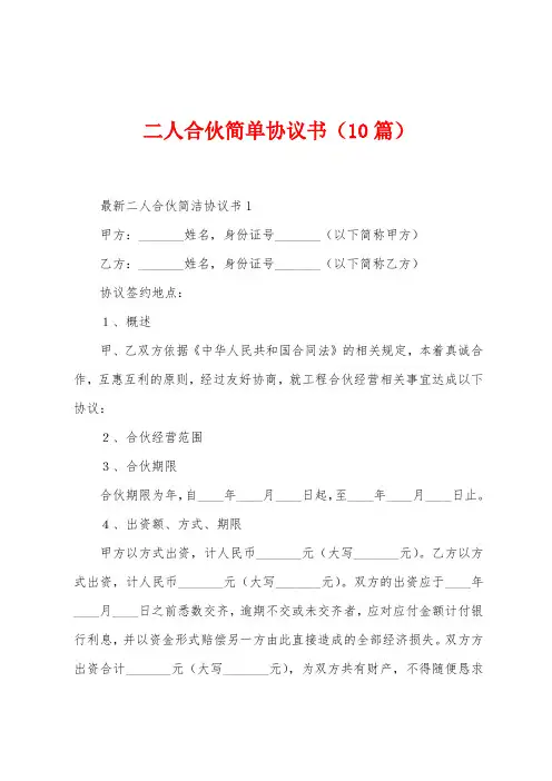 二人合伙简单协议书(10篇)