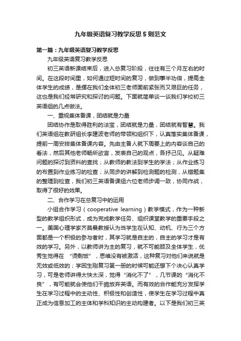 九年级英语复习教学反思5则范文