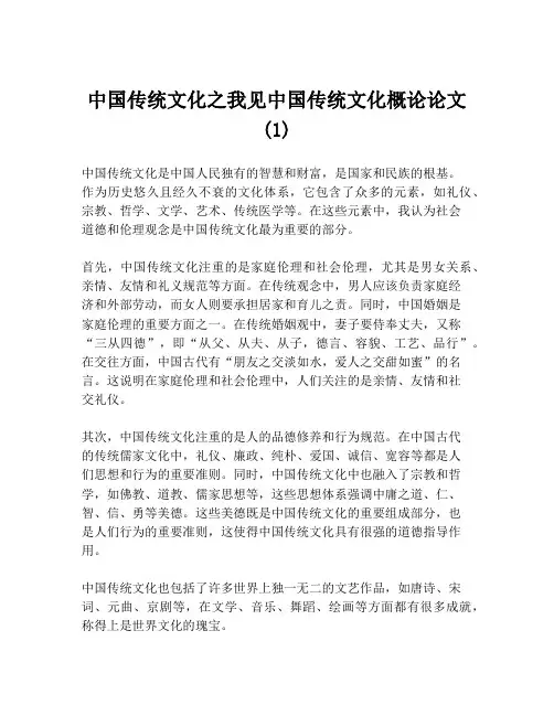 中国传统文化之我见中国传统文化概论论文(1)