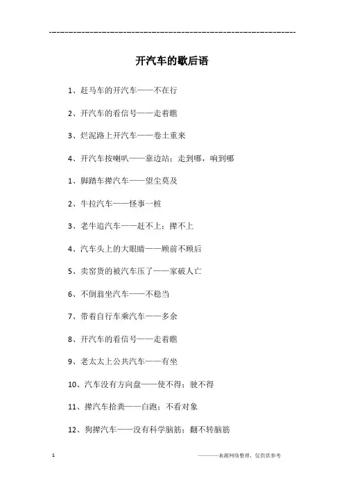 开汽车的歇后语