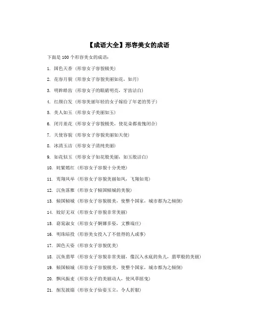 【成语大全】形容美女的成语