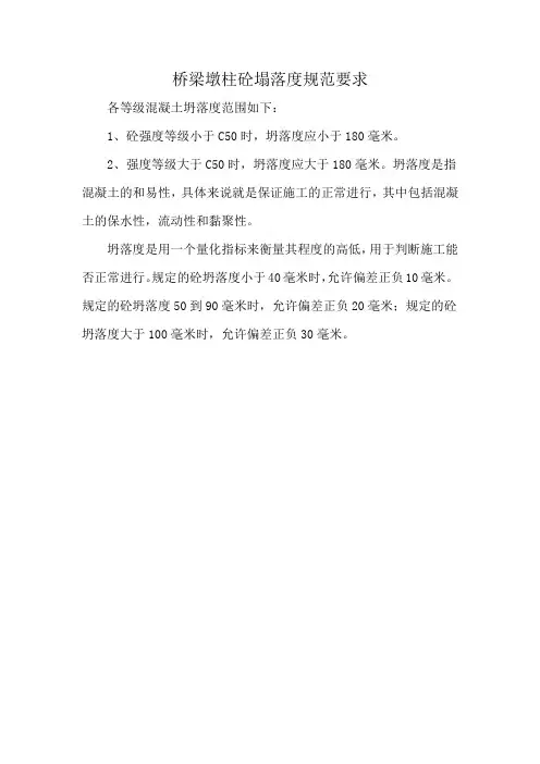 桥梁墩柱砼塌落度规范要求