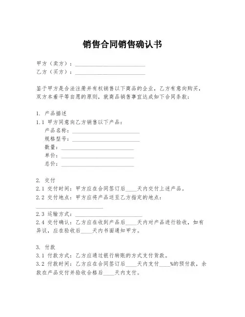 销售合同销售确认书