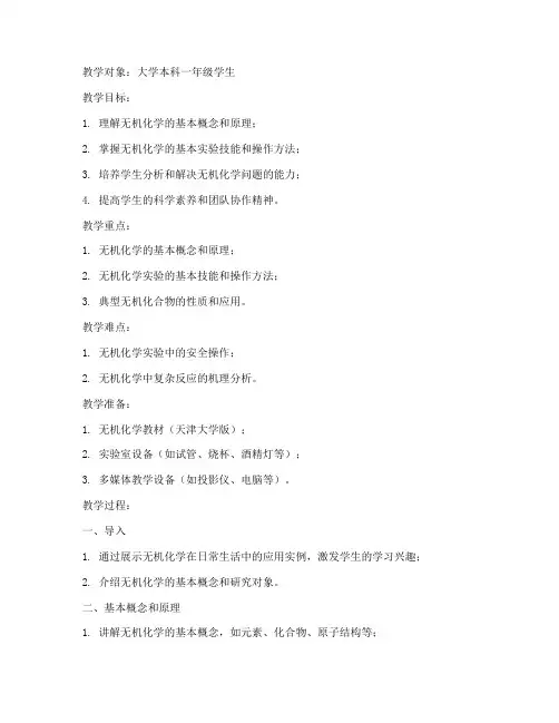 无机化学电子教案天津大学