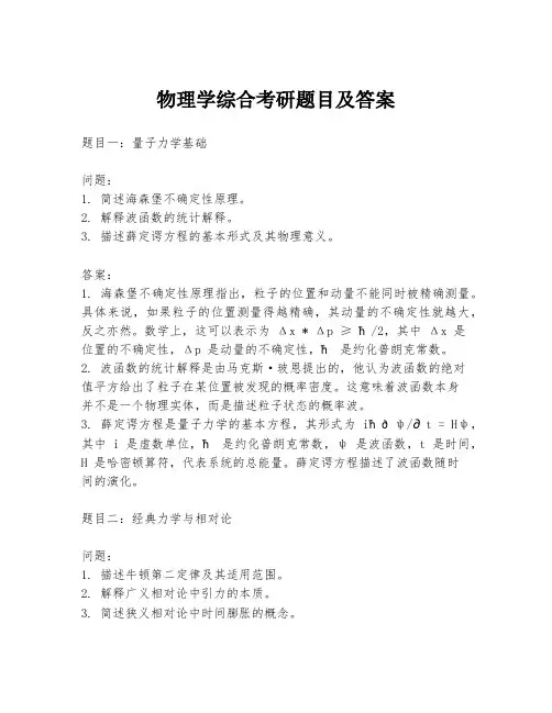 物理学综合考研题目及答案
