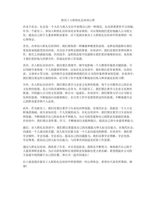 新员工入职的礼仪培训心得