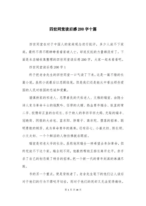 四世同堂读后感200字十篇