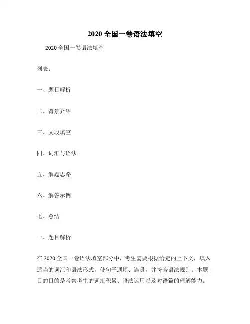 2020全国一卷语法填空